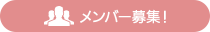 メンバー募集！