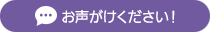 お声がけください！