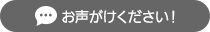 お声がけください！