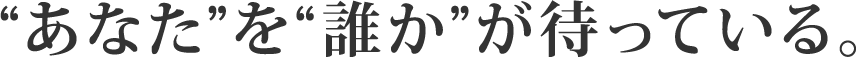 “あなた”を“誰か”が待っている。