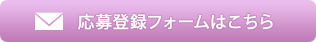 応募登録フォームはこちら